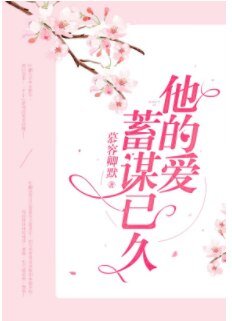 《他的爱,蓄谋已久》