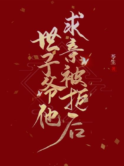 世子爷他求亲被拒后
