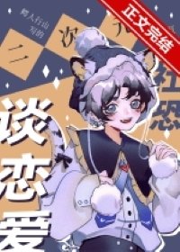 《二次元社恐也要谈恋爱!》