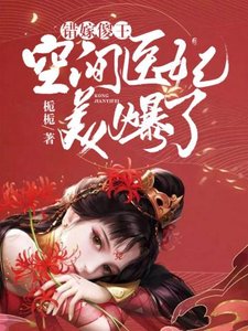 《空间医妃美爆了》