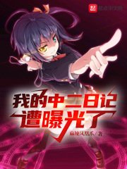 《社死:我的中二日记曝光了》