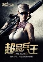 《超品兵王》