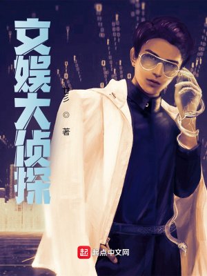 《文娱大侦探》