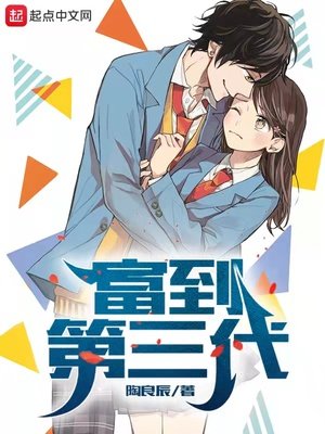 《富到第三代》