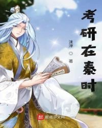 《考研在秦时》