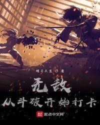 《无敌从斗破开始打卡》