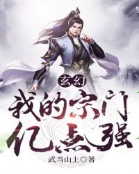《玄幻:我的宗门亿点强》