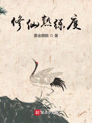 《修仙熟练度》