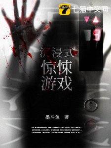《沉浸式惊悚游戏》