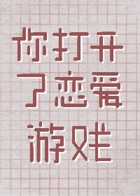 （综漫同人）你打开了恋爱游戏