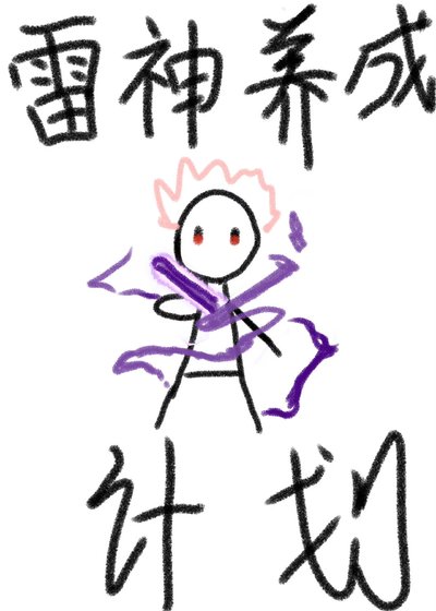 （综漫同人）雷神养成计划[综原神]