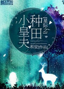 《星际之种田小皇夫》