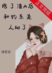 《甩了渣A后和钓系美人he了》