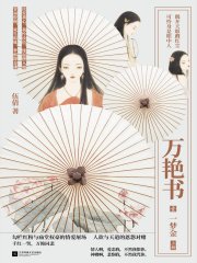 万艳书1：一梦金（全集）