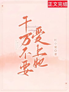 《千万不要爱上她》