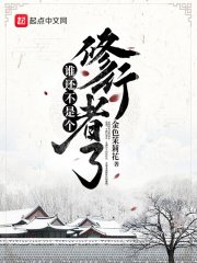 《谁还不是个修行者了》