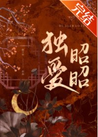 《独爱昭昭》