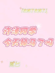 《哭包少爷今天掉马了吗》