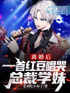 《离婚后,一首红豆唱哭总裁学妹》