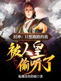 《封神:只想跑路的我,被人皇偷听了》