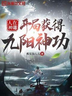《人在神雕开局获得九阳神功》