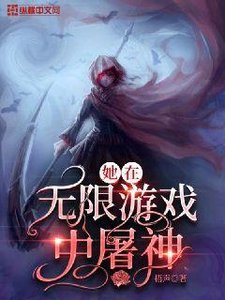 《她在无限游戏中屠神》