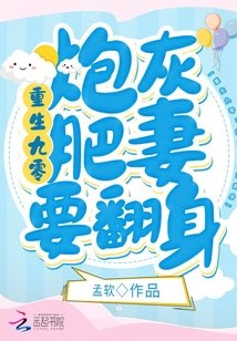 《重生九零:炮灰肥妻要翻身》