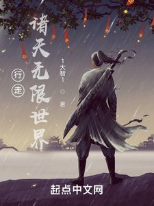 《行走诸天无限世界》