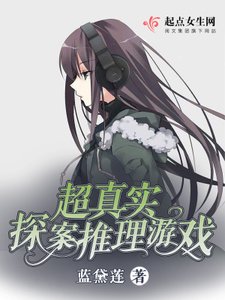 《超真实探案推理游戏》