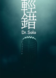 《轻错》
