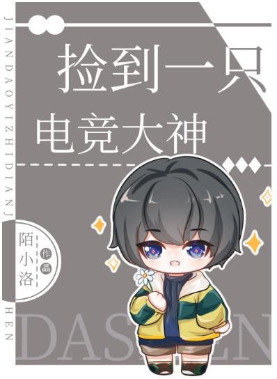 《捡到一只电竞大神》