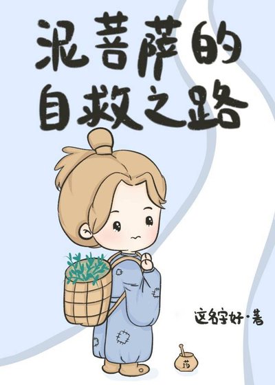 《泥菩萨的自救之路》