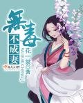 《无毒不成妻》
