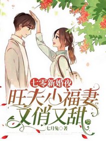 七零新婚夜，旺夫小福妻又俏又甜/新婚夜孕吐，被知青抛弃改嫁糙汉