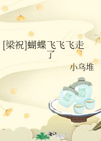 （梁祝同人）[梁祝]蝴蝶飞飞飞走了