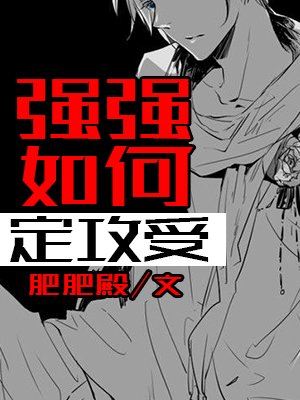 死对头，要脱单不？