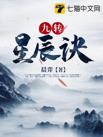 《九转星辰诀》