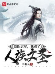 《瞎眼五年,我成了人族文圣》
