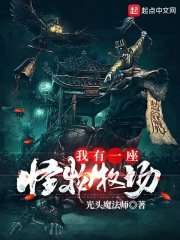 《我有一座怪物牧场》