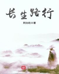 《长生路行》
