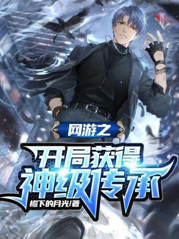 《网游之开局获得神级传承》