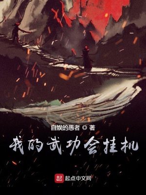 《我的武功会挂机》
