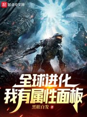 《全球进化:我有属性面板》