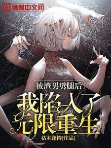 《被渣男劈腿后我陷入了无限重生》