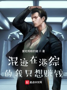 《混迹在港综的我只想赚钱》