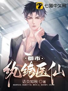 《都市纨绔医仙》