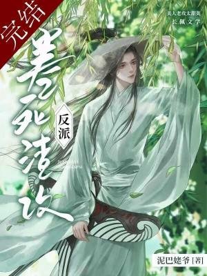 《卷死反派渣攻》