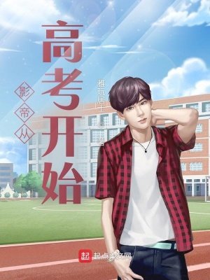 《影帝从高考开始》