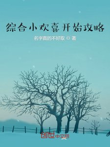 《综合影视从小欢喜开始攻略》