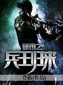 《都市之兵王归来》